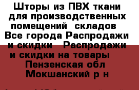 Шторы из ПВХ ткани для производственных помещений, складов - Все города Распродажи и скидки » Распродажи и скидки на товары   . Пензенская обл.,Мокшанский р-н